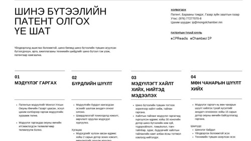 ШИНЭ БҮТЭЭЛИЙН ПАТЕНТ ОЛГОХ АЖИЛЛАГААНЫ ҮЕ ШАТУУДЫН ТАЛААРХ ТОЙМ МЭДЭЭЛЛИЙГ ХҮРГЭЖ БАЙНА
